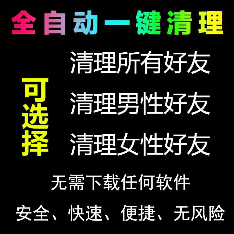 微信自动清空清理通讯录删除全部好友批量一键清人无打扰删人软件