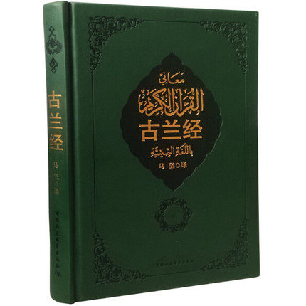 正版古兰经注(精)  古兰经马坚译精伊本·凯西尔孔德军宗教书籍穆斯林