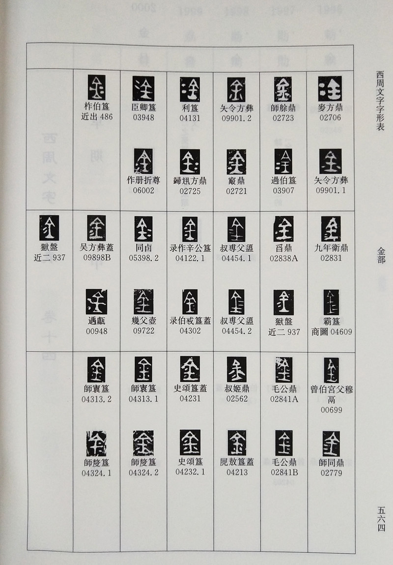 字形文字现货秦文字战国春秋西周商代七册正版语言文字