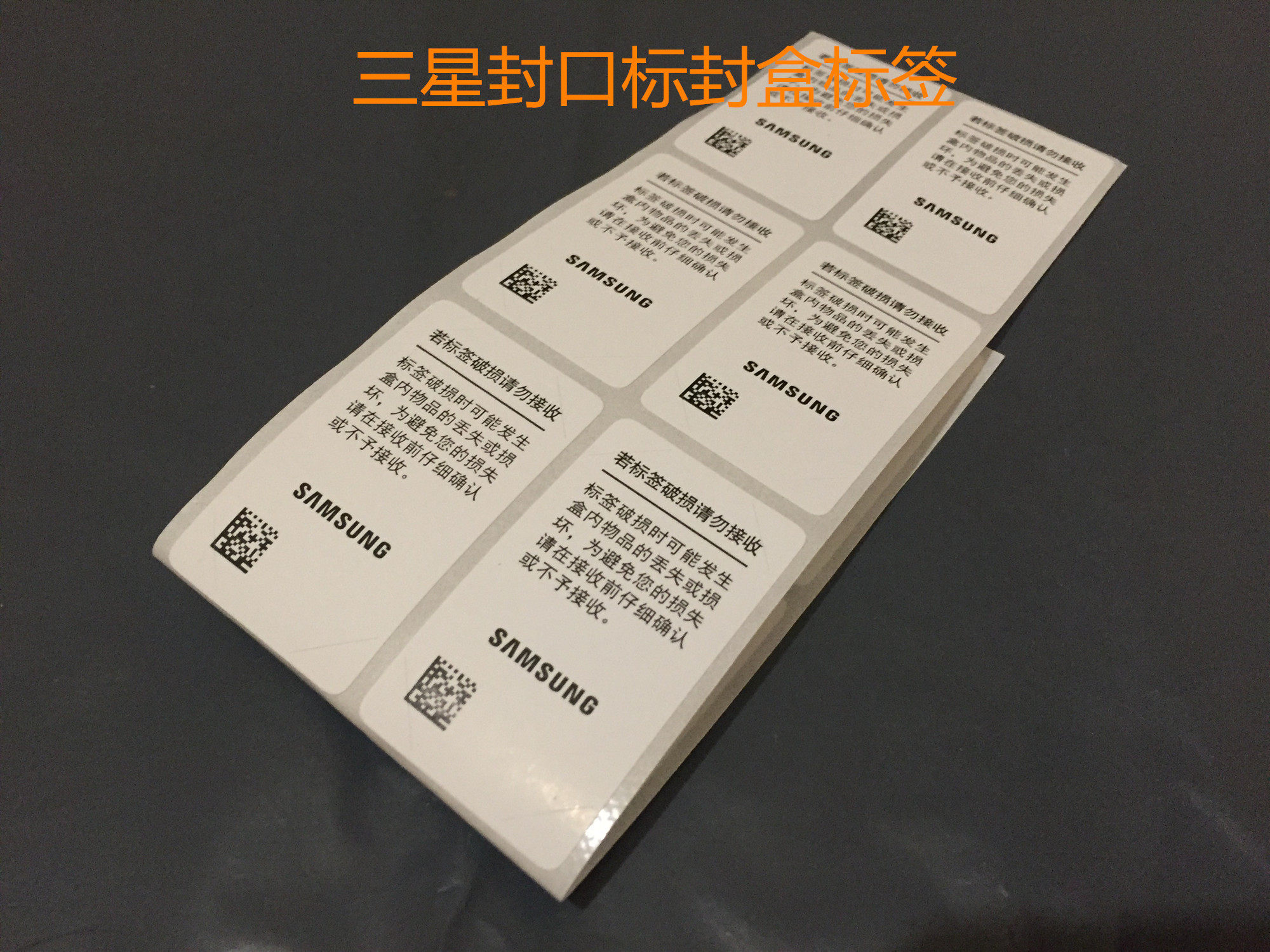 封盒三星手机封口标贴标签贴纸手机盒子封条手机零部件