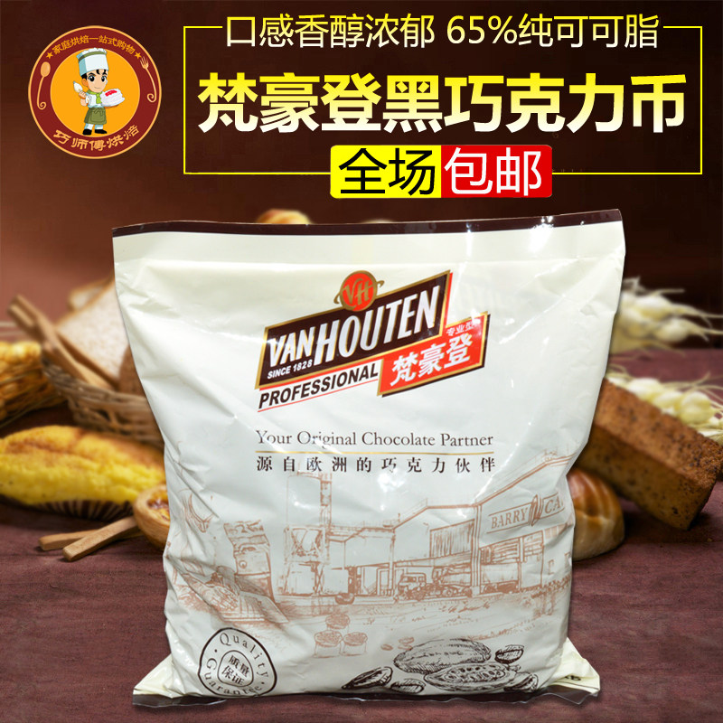 [淘宝网] 包邮 嘉利宝集团分厂梵豪登65%黑巧克力币/苦甜巧克力 1.