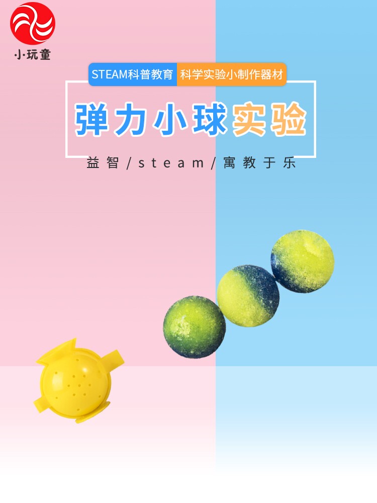 弹力小球儿童科学实验材料益智科教玩具科技制作科学实验