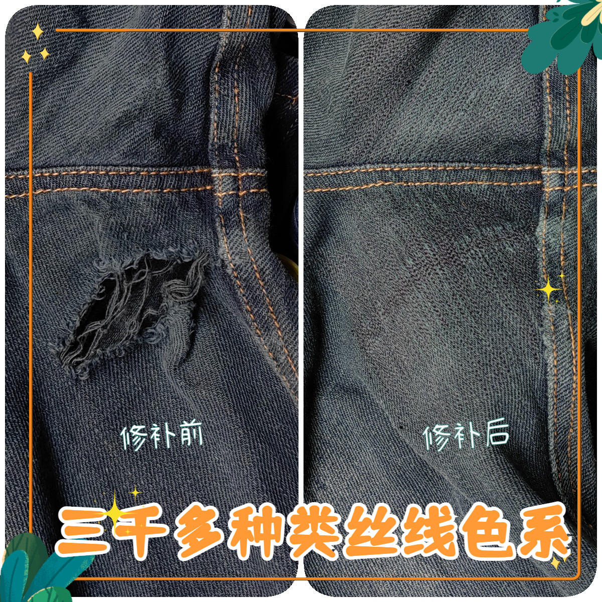 修补衣服羽绒服破洞无痕修复牛仔裤缝补毛衣精工布贴