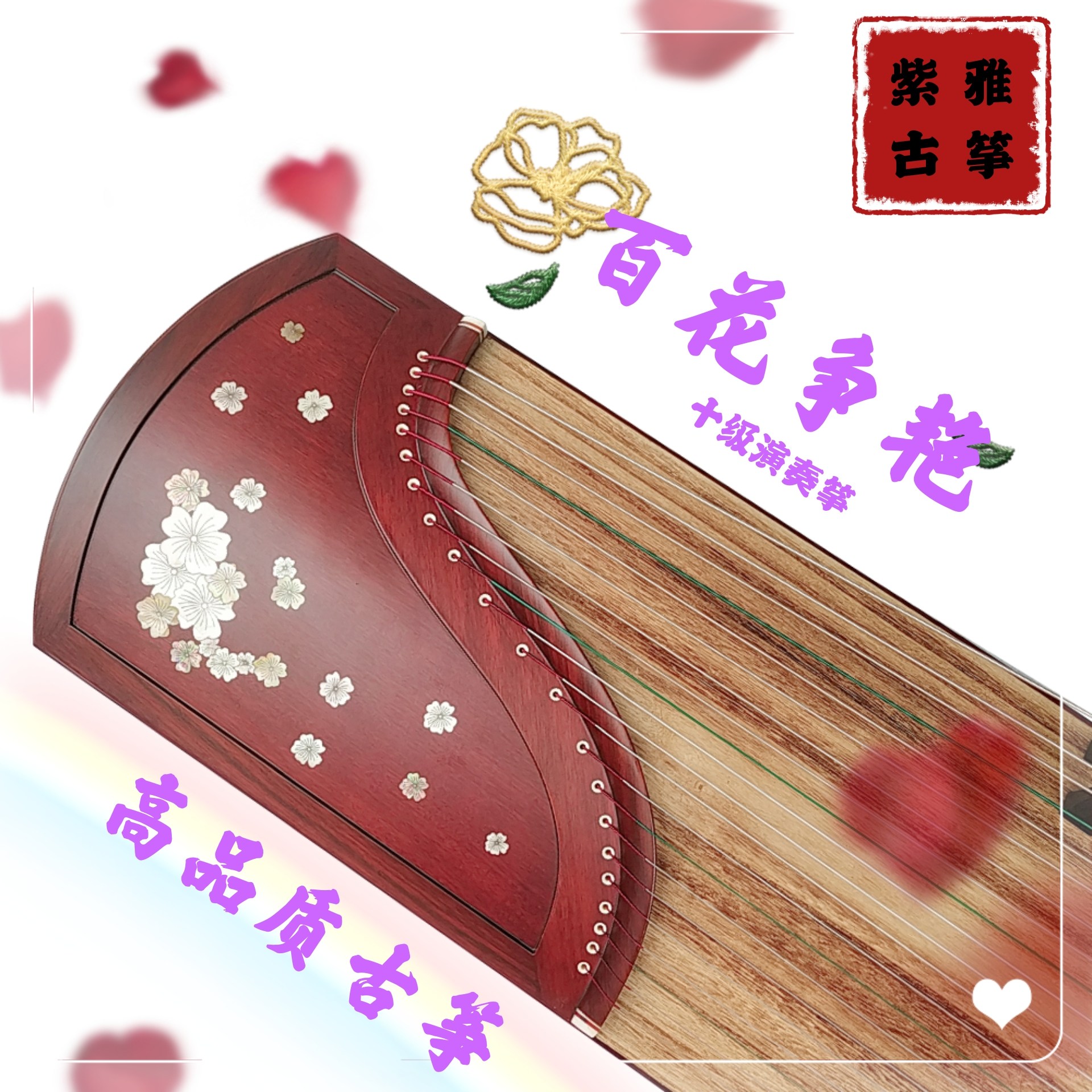 古筝紫雅百花争艳正品旗舰店高端实木制作工艺好做工古筝