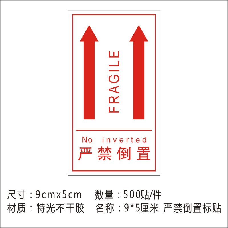 严禁倒置标贴不干胶易碎品多人搬运快递箭头向上小心轻放警示贴