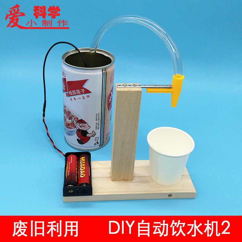 diy自动饮水机模型科技制作环保节能磁控学生科学实验