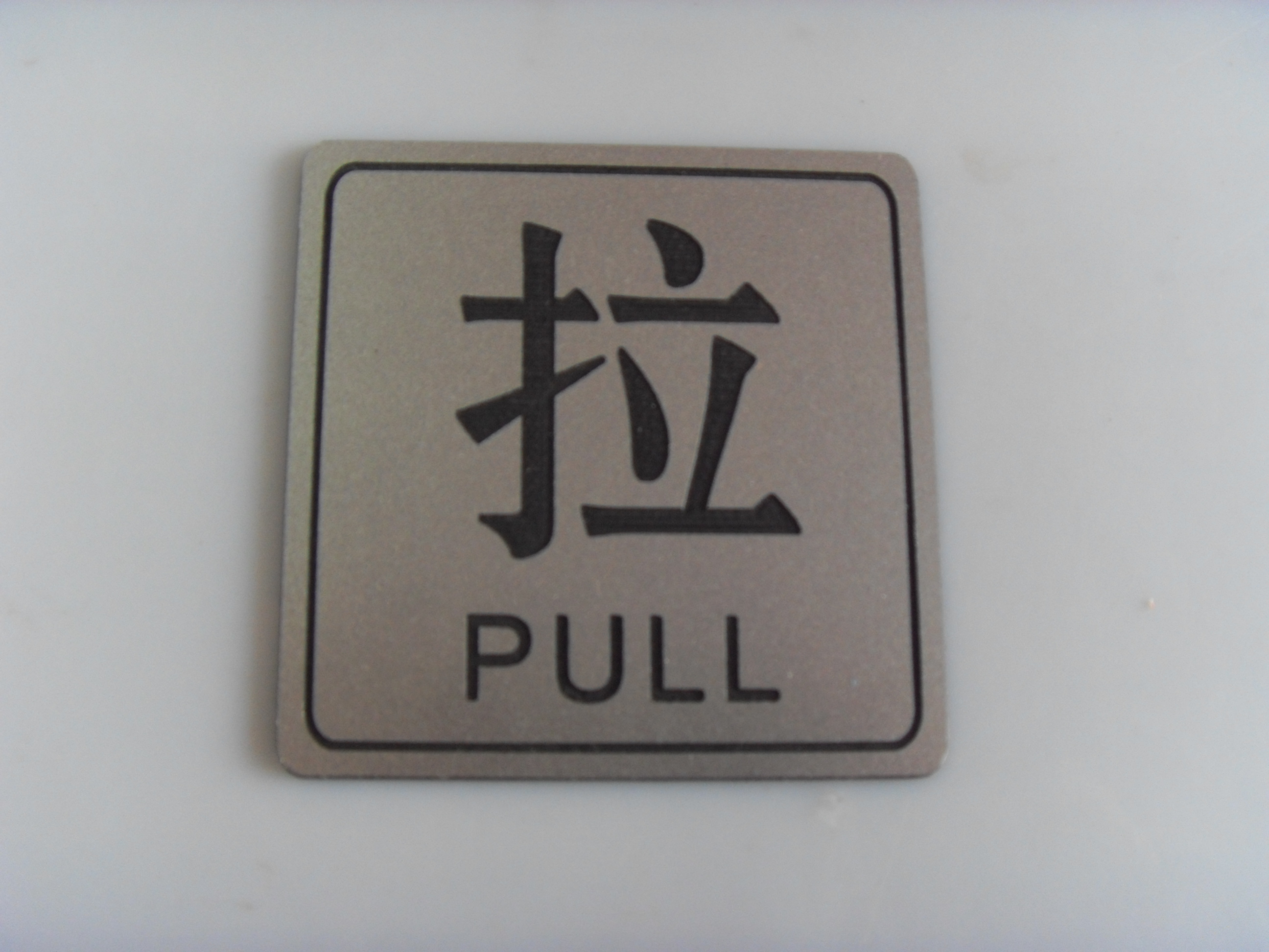 推拉双色色板雕刻门上提示塑料圆形推拉门门牌标志牌