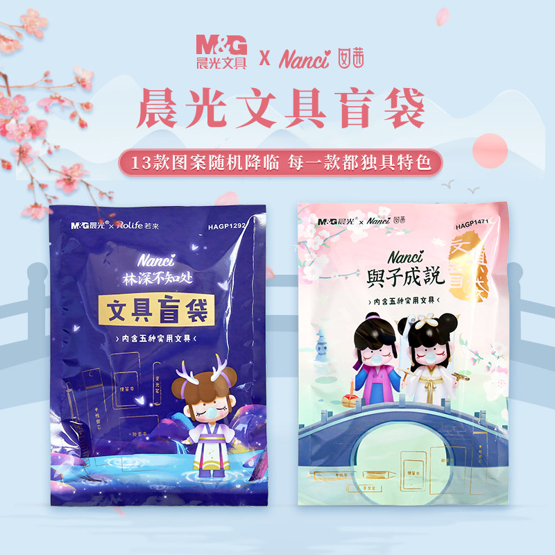 晨光文具盲袋囡茜联名女生可爱盲盒学生福袋文具套装