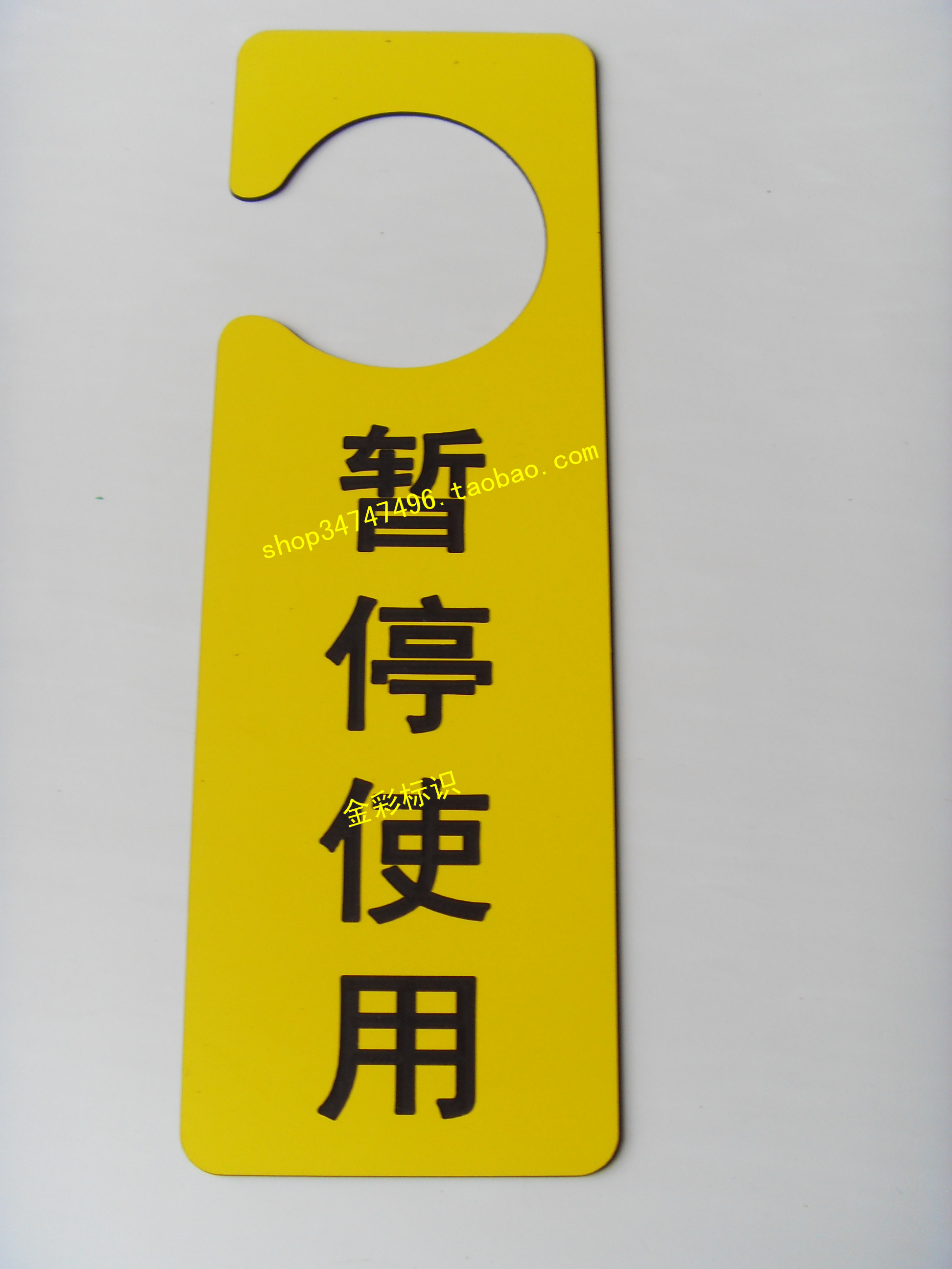 门把把手挂牌暂停使用提醒牌双色板雕刻防水标志牌