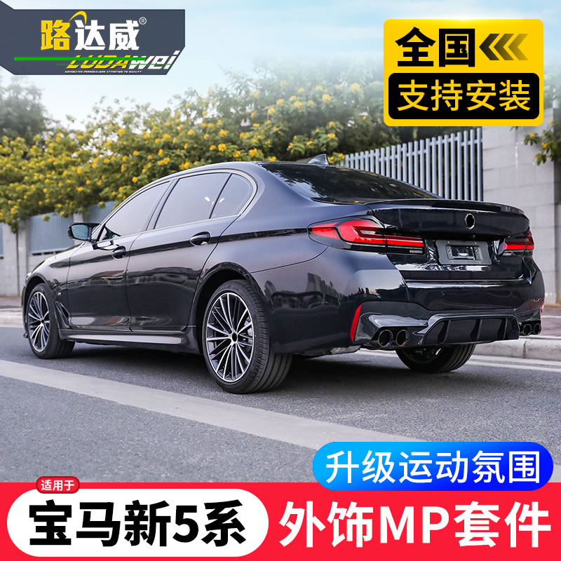 2021款宝马5系前唇后唇尾喉尾翼中网黑色改装外观黑武士m套件前铲