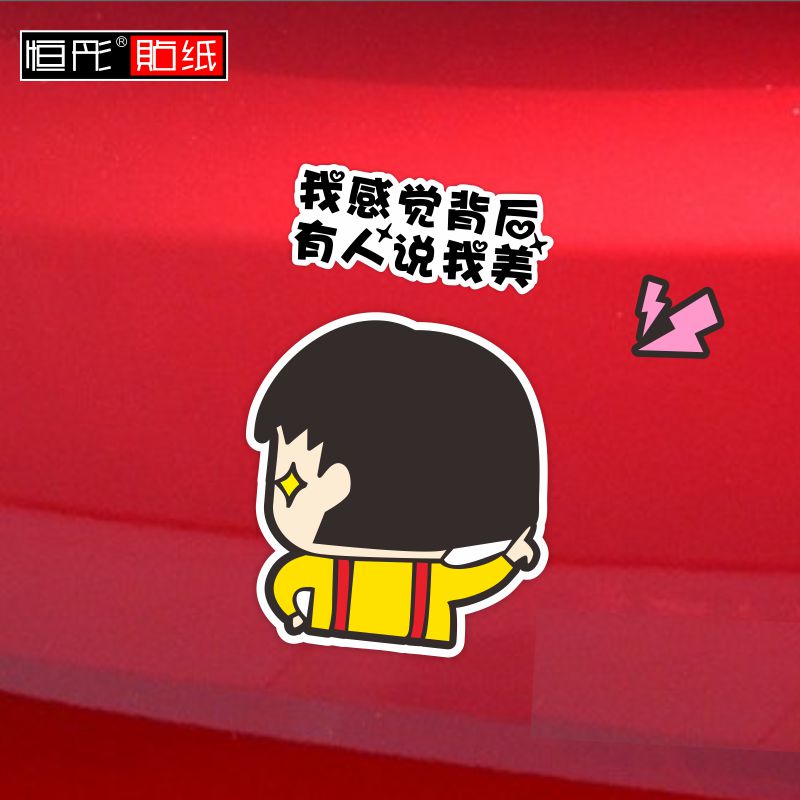 感觉背后人说帅美可爱搞笑文字电动车备胎反光电动车贴