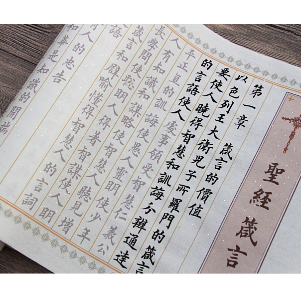 圣经箴言手抄抄写小楷