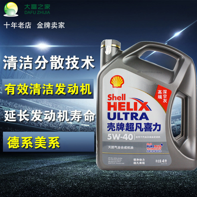 大富之家壳牌灰壳超凡喜力5w-40合成奥迪宝马汽车发动机机油