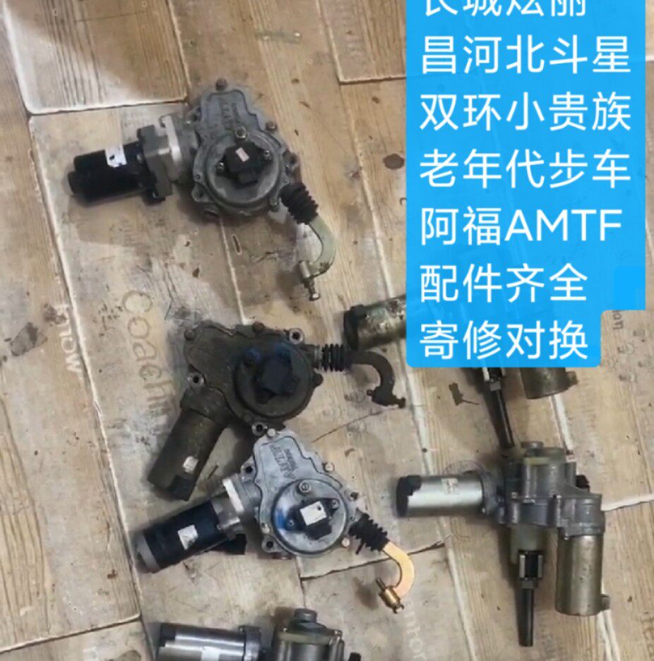长城炫丽北斗星amt挂挡机构电子离合器执行选档电机配件