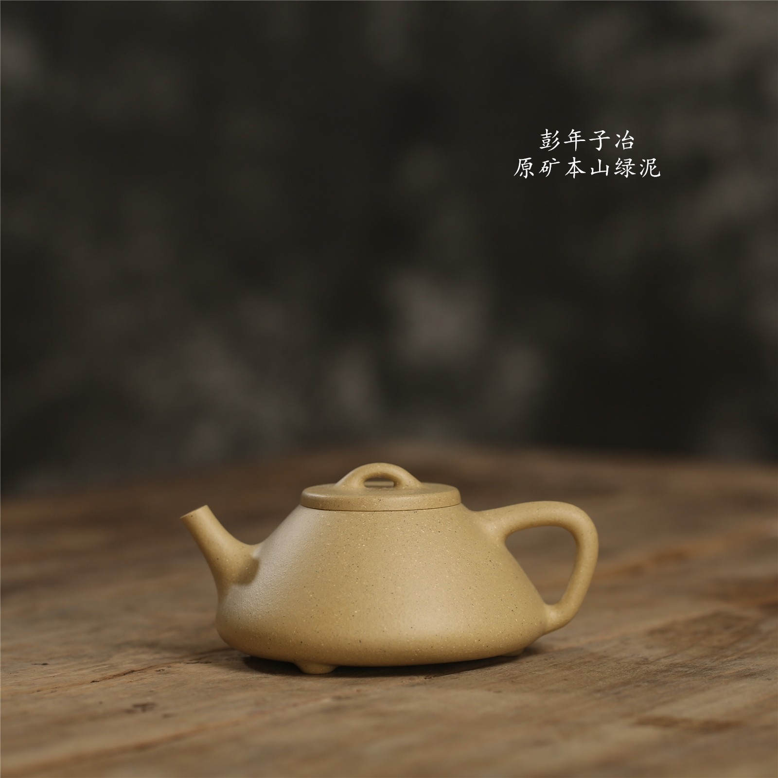 宜兴紫砂彭年子冶石瓢原矿本山山绿家用茶具中小茶壶