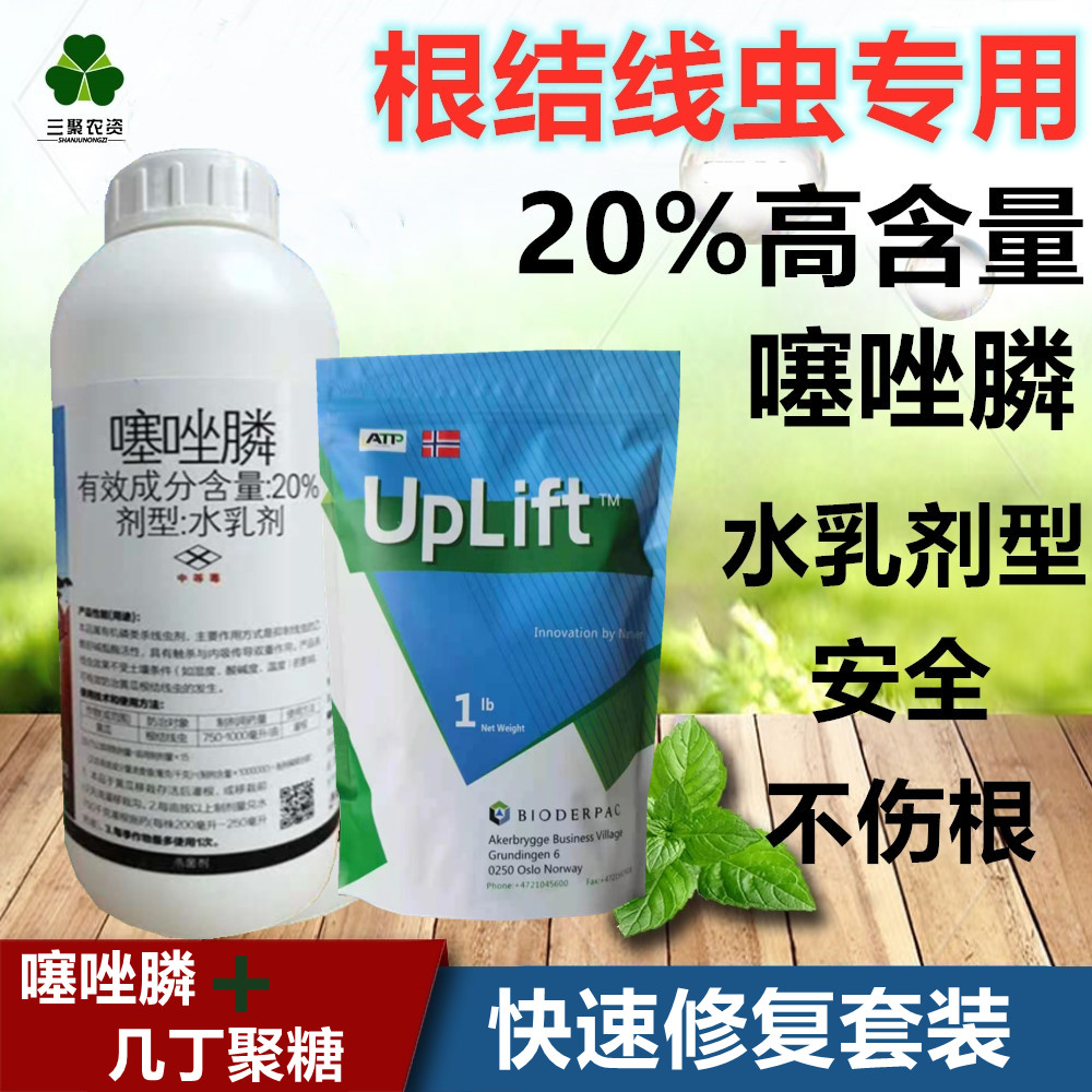 线虫噻唑磷根专用用药根结虫病杀线虫药黄瓜杀菌剂