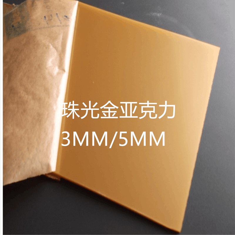 珠光3mm亚克加工装饰灯箱光板力透金亚克亚克力亚克力板