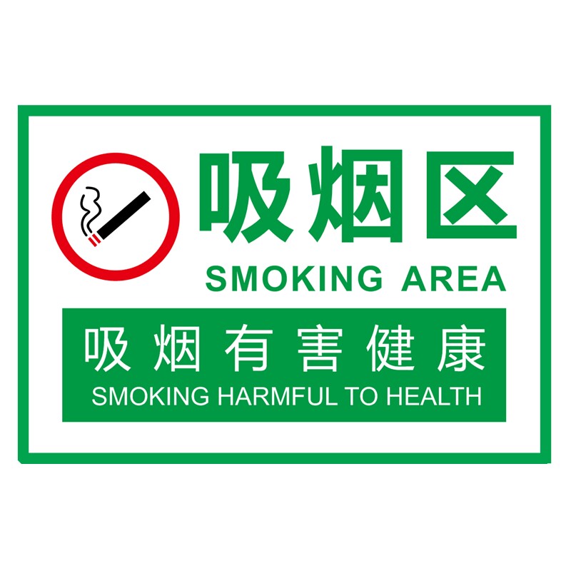 定做吸烟区标志牌大墙禁烟区域标识抽烟有害健康标志牌