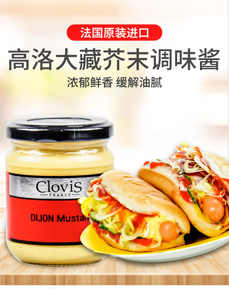 法国进口clovis高洛大藏芥末调味dijonmustard200g酱类调料
