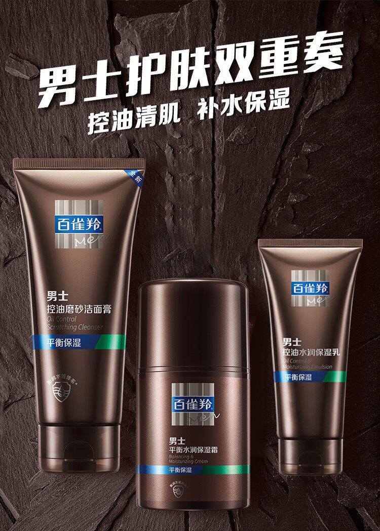 百雀羚男士护肤化妆品套装水乳控油去黑头补水官方旗舰店面部护理套装