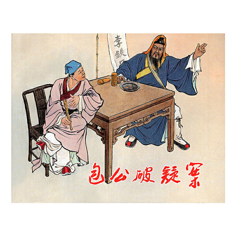 故事包公6岁文学经典中国小学生读物幼儿图书绘本