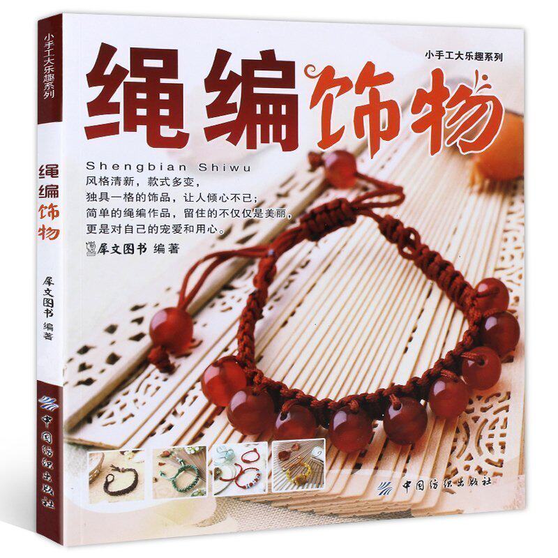 手工编绳教程图解编织大全定制饰品diy制作都市手工艺书籍