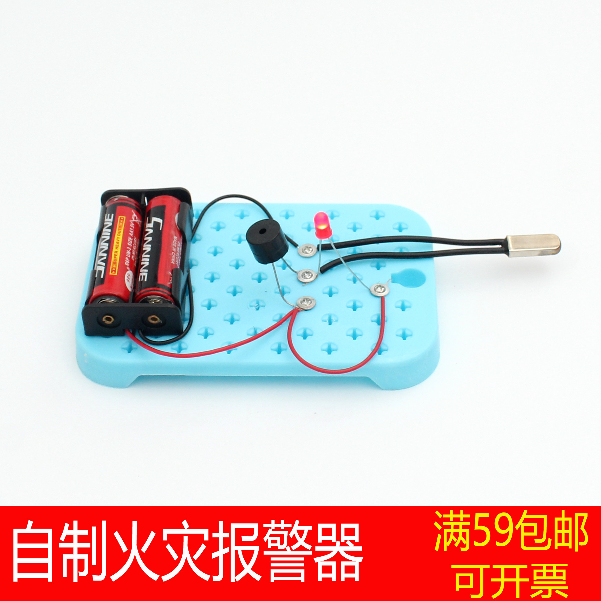 diy玩具手工包手工材料实验科技学生报警器火灾科学实验