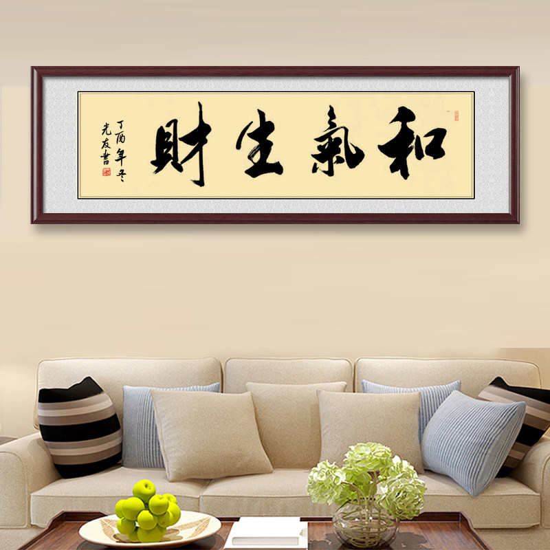 书法和气生财字画作品手写真迹办公室客厅装饰画裱画书法
