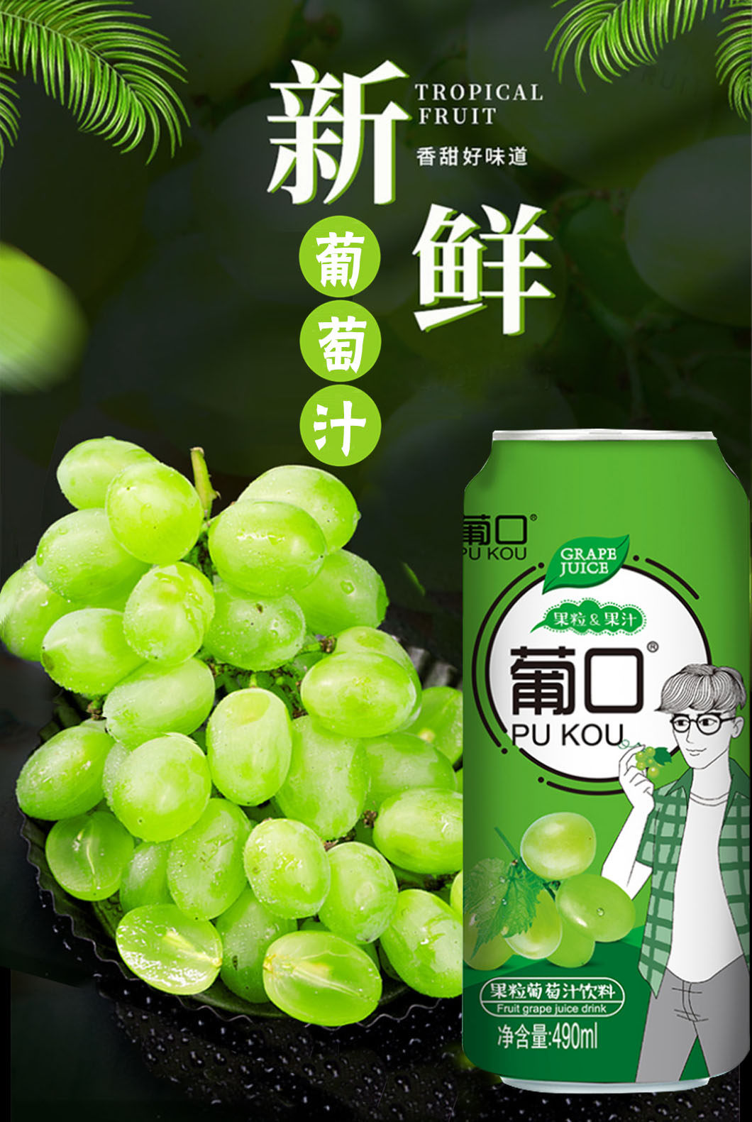 葡口果粒果汁饮料490ml大瓶葡萄草莓荔枝黄桃新品果味