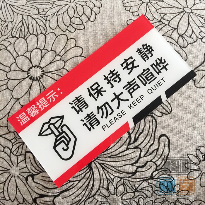 亚克力请保持安静标志牌请勿大声喧哗文明标语学校医院温馨提示牌