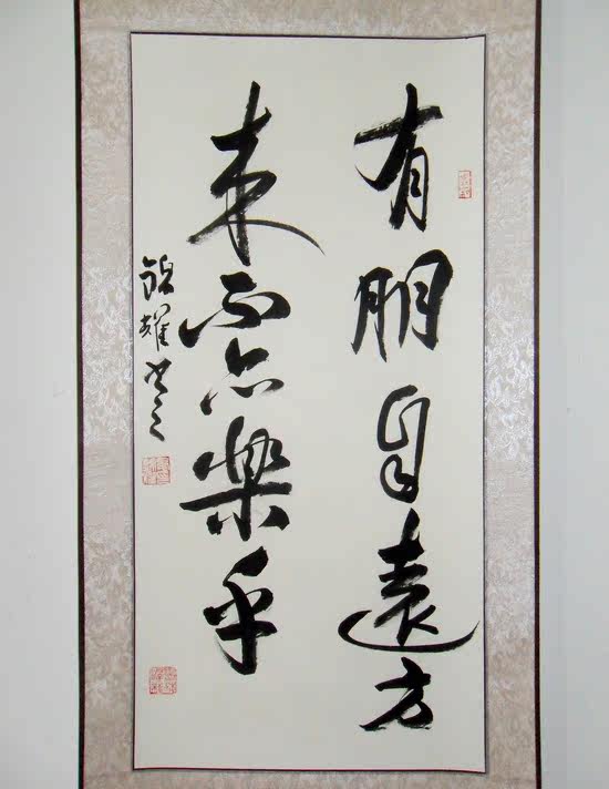 有朋自远方来不亦乐乎 字画 真迹 手写 客厅 书法 竖幅 已装裱