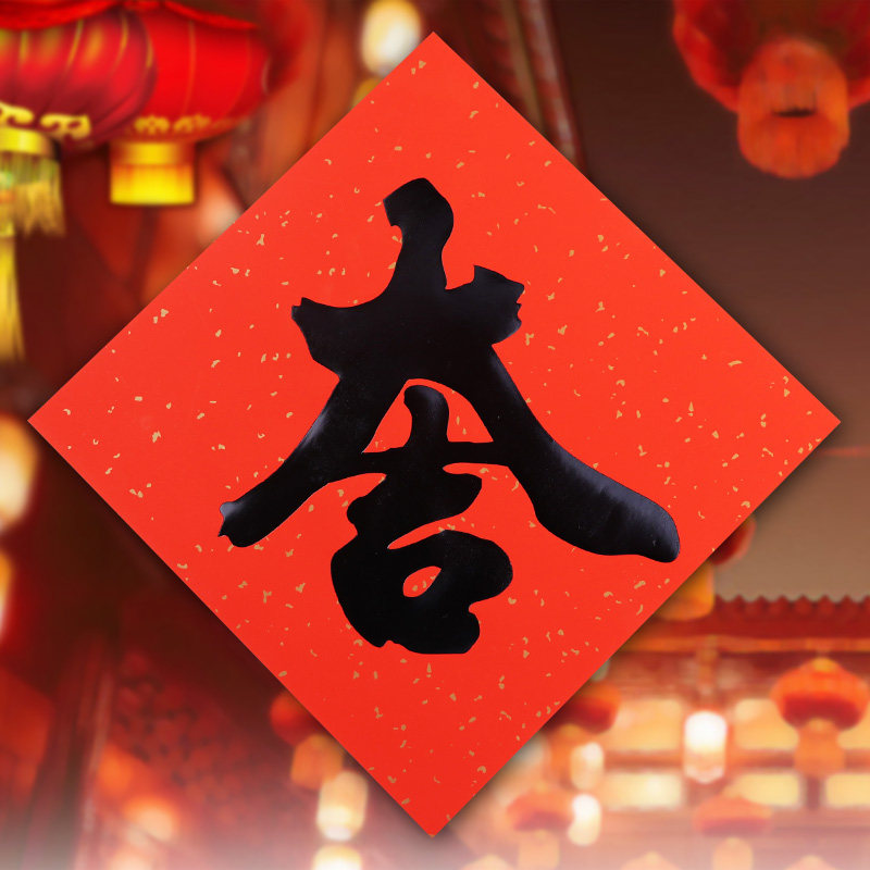 5张包邮2020新年门幅方形毛笔字福字大吉门窗门幅