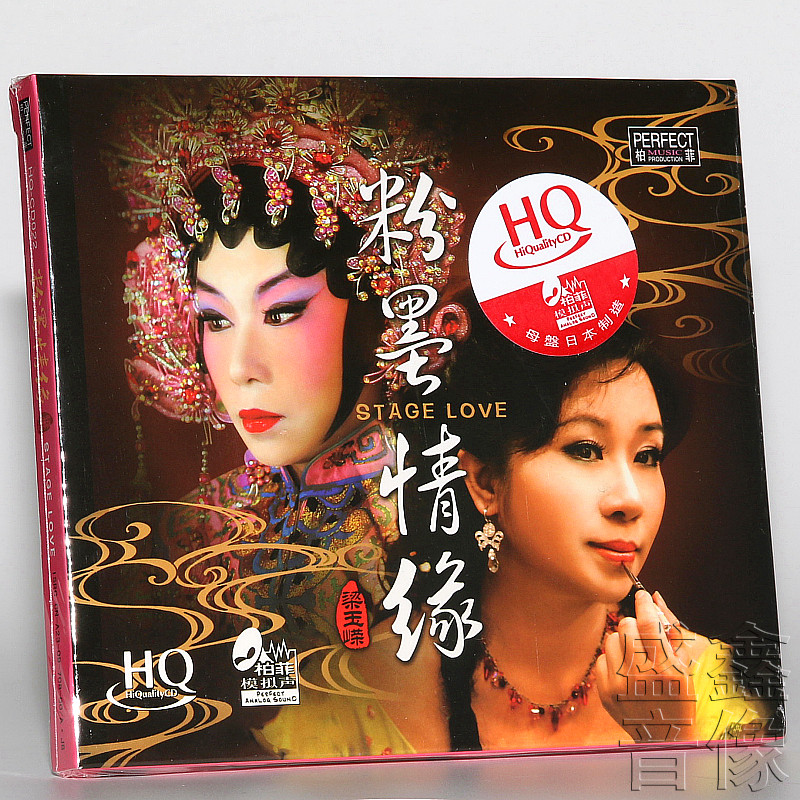 正版发烧音乐唱片梁玉嵘粉墨情缘知音梁品十爱音乐cd