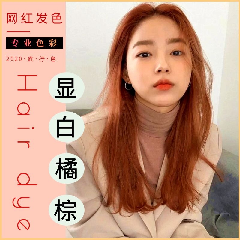棕橘色染发剂2020流行色显白亚麻米棕色自己在家染发黑茶色染发膏