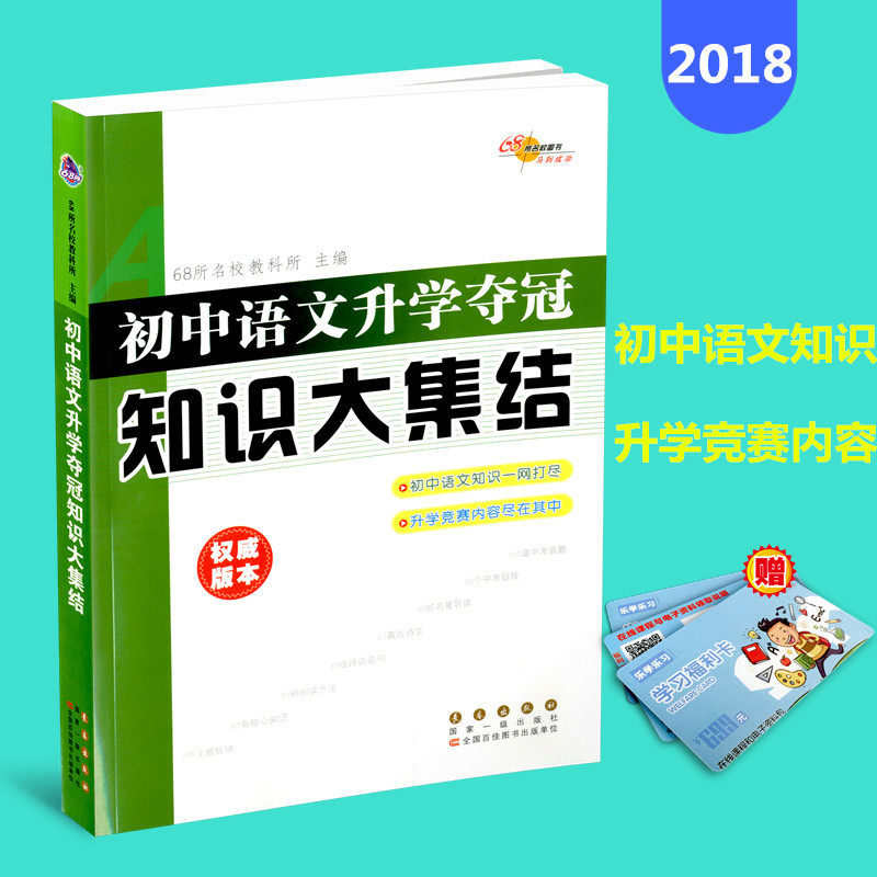 知识集锦 初中语文升学夺冠知识大集结 包邮 全新升级版 68所名校图书