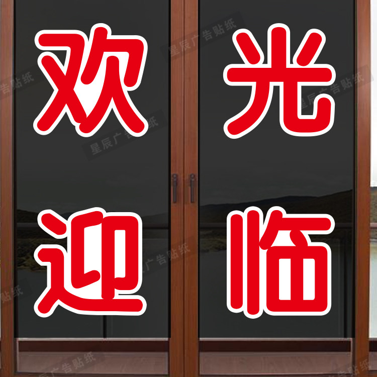 欢迎光临玻璃门贴纸饭店超市商铺推拉移门店铺广告字贴画文字定做
