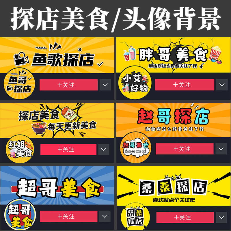 探店美食街坊影视剪辑抖音快手头像个人主页封面背景图全套设计