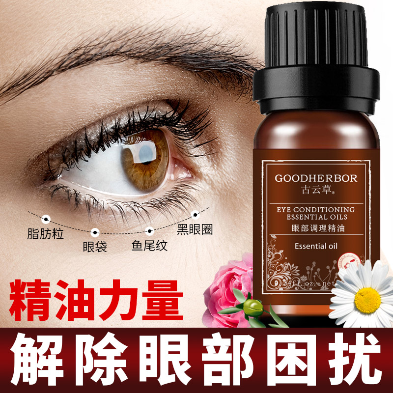 古云草眼部调理精油去黑眼圈熊猫眼角皱纹眼袋护眼精华油按摩10ml - 图2