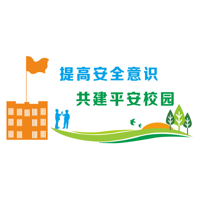 学校安全文化墙贴装饰平安校园提高安全防范意识墙贴