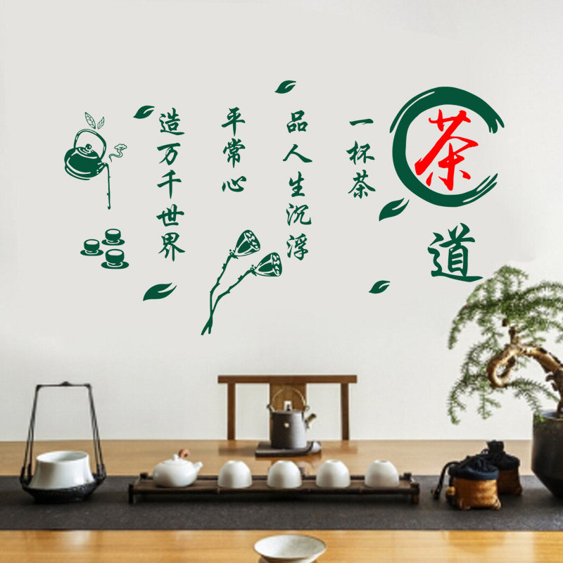 茶道喝茶茶室诗句背景墙茶艺文化贴纸茶叶店铺墙贴