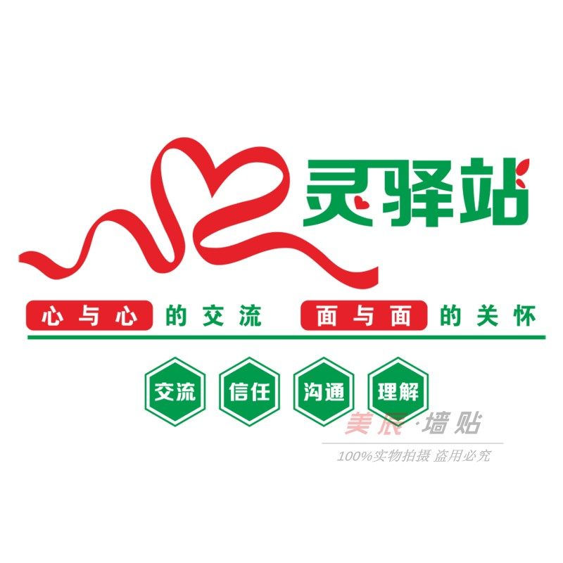 心灵驿站学校医院关爱公益心理咨询室辅导文化贴画装饰墙贴