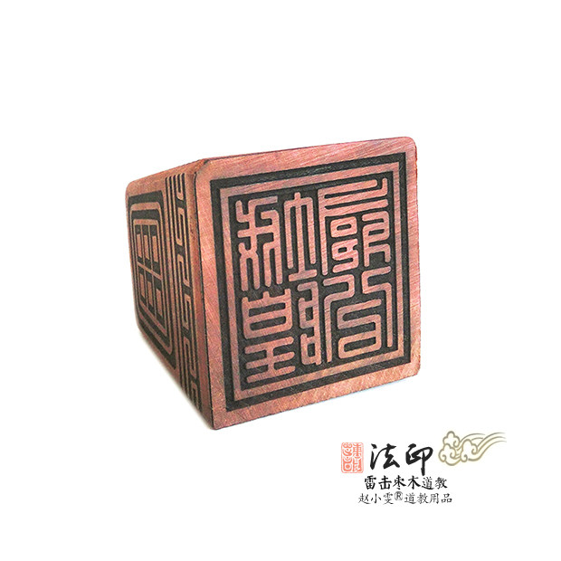 道教教法印之城隍土地印精选好精雕天然雷击道教工艺品