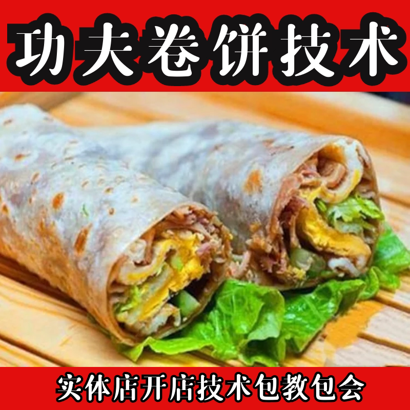 功夫一哥卷饼技术酱料配方卤肉肉卷视频教程烹饪烘焙小吃餐饮培训