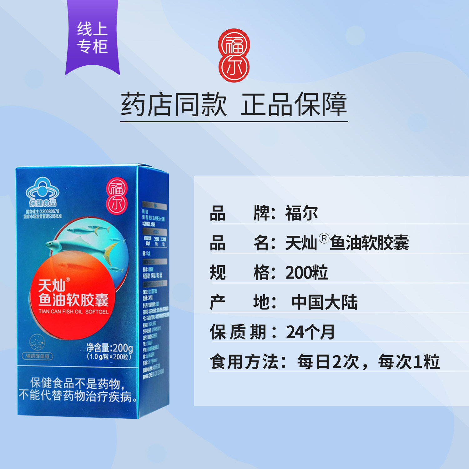 福尔天灿鱼油软胶囊200粒瓶含dhaepa辅助改善其他膳食营养补充剂