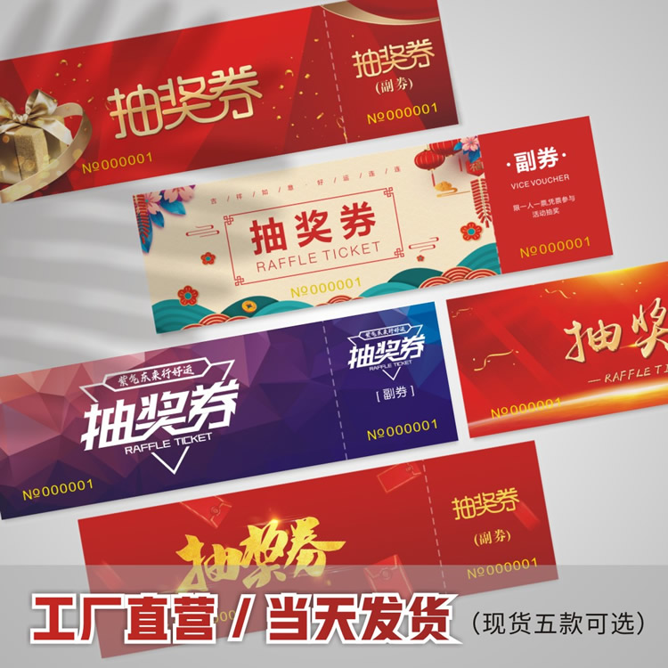 折扣商城 文体 新年会烫金高端喜庆入场券抽奖券订定制正副券蚂蚁线