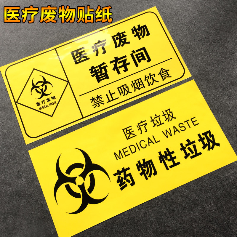 医疗废物标识分类贴纸三角形暂存废弃物垃圾桶医院标志牌