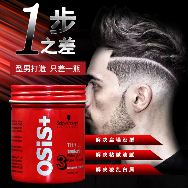 施华蔻osis 黑人头蓬松男士哑光造型发蜡持久清香无色定型发泥潮