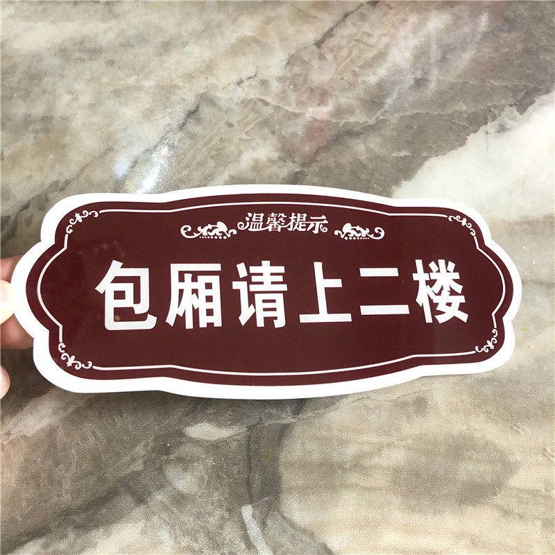 二楼亚克力包厢标识住宿上楼雅间雅座提示牌定标志牌