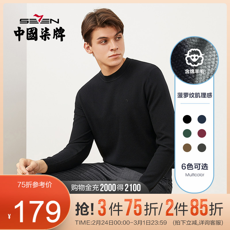 柒牌男装毛衫2021秋冬新款长袖含羊毛针织衫休闲百搭纯色男士毛衣