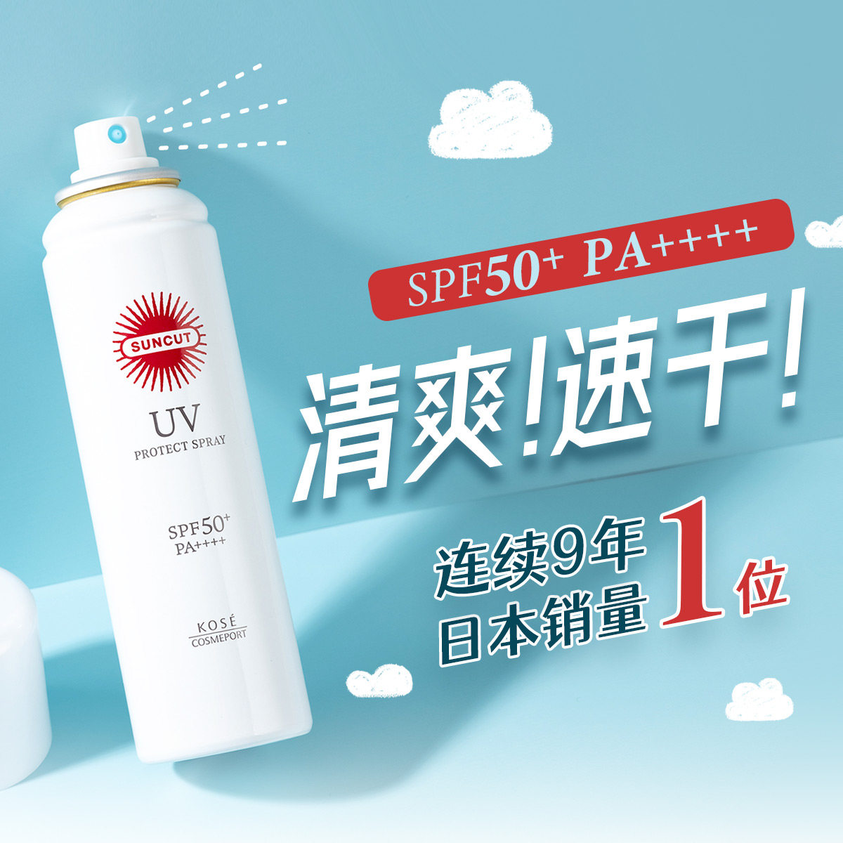 日本高丝suncut清爽水感强效防晒霜喷雾spf50透明防晒霜